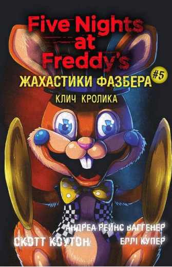 Жахастики Фазбера. Книга 5. Клич кролика. Андреа Ваггенер, Еллі Купер, Скотт Коутон.