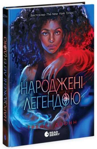 Народжені легендою. Книга 1. Деонн Трейсі.