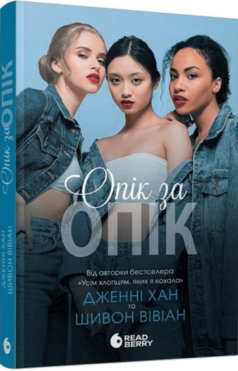 Опік за опік. Дженні Хан. Книга 1