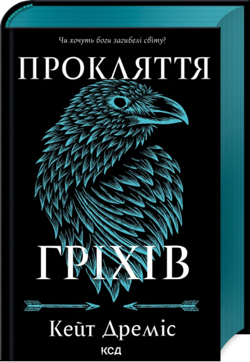 Прокляття гріхів. Кейт Дреміс. Книга 2