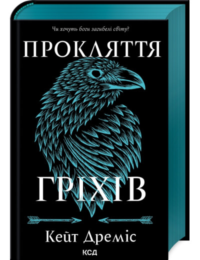 Прокляття гріхів. Кейт Дреміс. Книга 2
