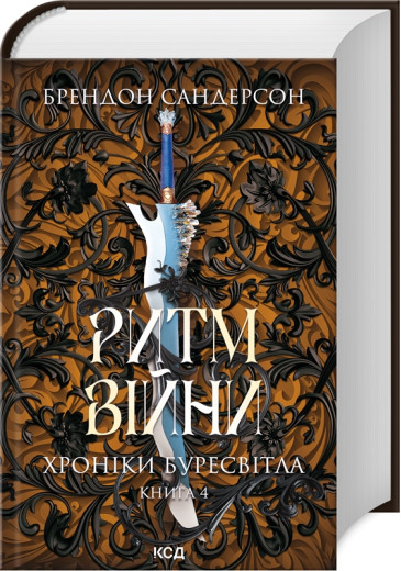 Ритм війни. Хроніки Буресвітла. Брендон Сандерсон. Книга 4