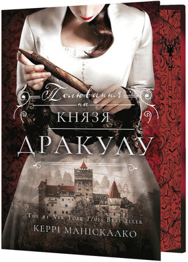 По сліду Джека-Різника. Полювання на князя Дракулу. Керрі Маніскалко. Книга 2.