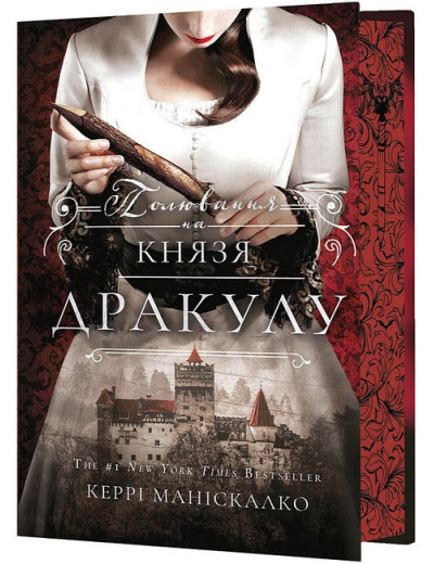По сліду Джека-Різника. Полювання на князя Дракулу. Керрі Маніскалко. Книга 2.
