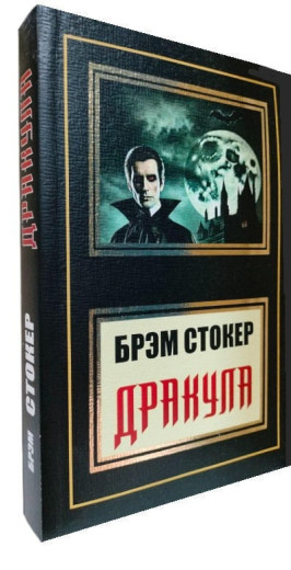 Дракула. Брем Стокер. (м'який перлет)