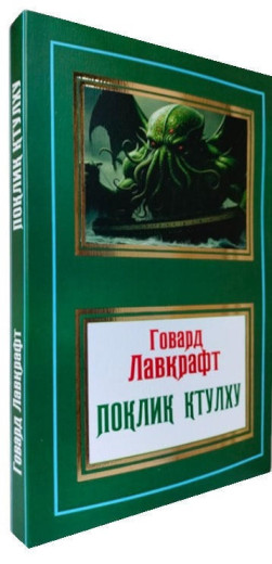 Поклик Ктулху. Говард Лавкрафт (м'як. обл.)