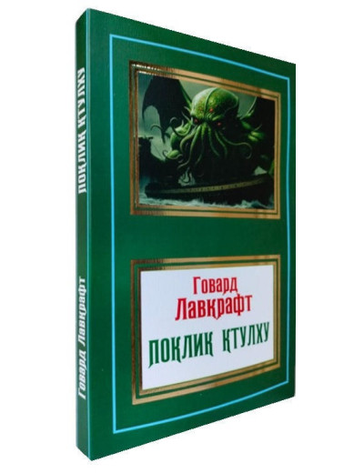 Поклик Ктулху. Говард Лавкрафт (м'як. обл.)