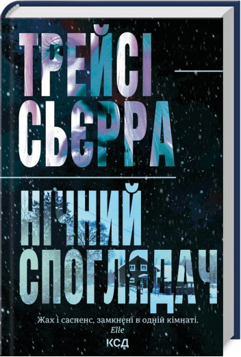 Нічний споглядач. Трейсі Сьєрра.