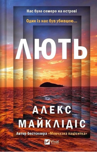 Лють. Алекс Майклідіс.