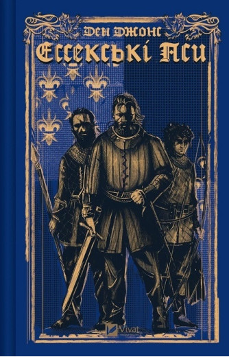 Ессекські Пси. Ден Джонс. Книга 1. (Твердий переп.) Ессекські Пси. Ден Джонс. Книга 1. (Твердий переп.)