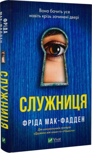 Служниця. Фріда Макфадден. Книга 1. Служниця. Фріда Макфадден. Книга 1.