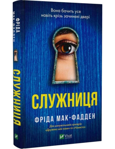 Служниця. Фріда Макфадден. Книга 1.