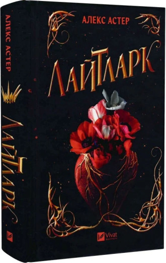 Лайтларк. Алекс Астер.