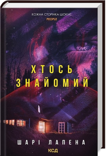 Хтось знайомий. Шарі Лапена.
