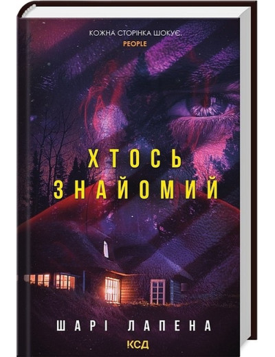 Хтось знайомий. Шарі Лапена.
