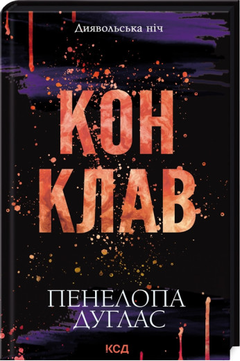 Конклав. Книга 3.5 Пенелопа Дуглас. Конклав. Книга 3.5 Пенелопа Дуглас.