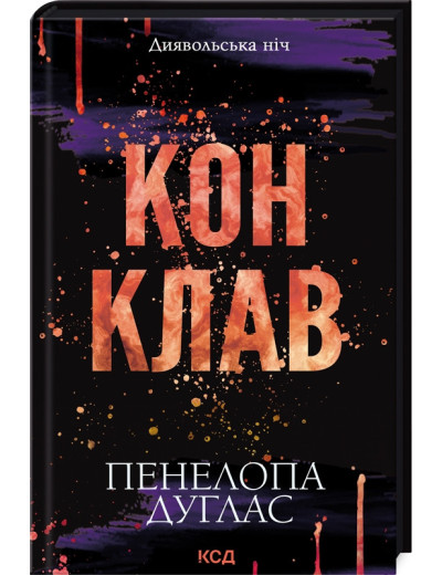 Конклав. Книга 3.5 Пенелопа Дуглас.