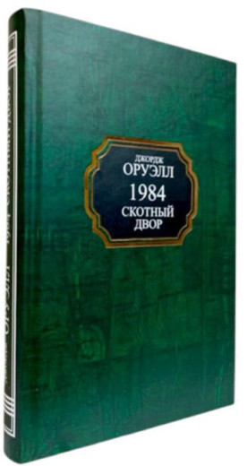 1984. Скотний двір. Джордж Орвелл. (тв. палітурка)