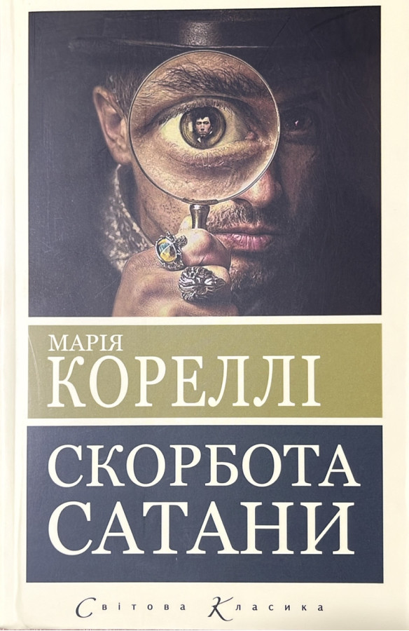 Скорбота Сатани. Марія Кореллі.(укр.мова)