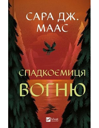 Спадкоємиця вогню. Сара Дж. Маас.