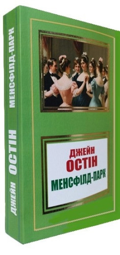 Менсфілд-парк. Джейн Остін.(укр. мова)