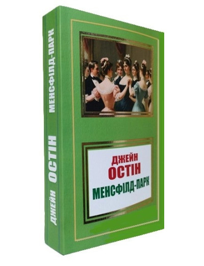 Менсфілд-парк. Джейн Остін.(укр. мова)
