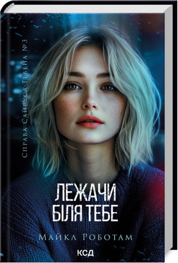 Лежачи біля тебе. Майкл Роботам. Книга 3