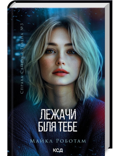 Лежачи біля тебе. Майкл Роботам. Книга 3