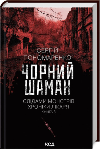 Чорний шаман. Слідами монстрів. Хроніки лікаря. Сергій Пономаренко. Книга 3