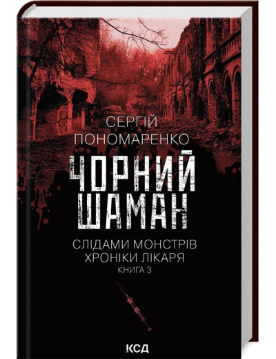 Чорний шаман. Слідами монстрів. Хроніки лікаря. Сергій Пономаренко. Книга 3