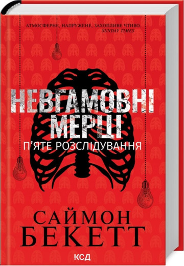 Невгамовні мерці. Саймон Бекетт. П’яте розслідування