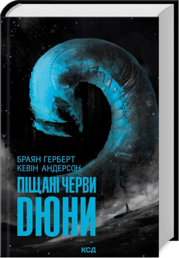 Піщані черви Дюни. Б. Герберт, К. Андерсон