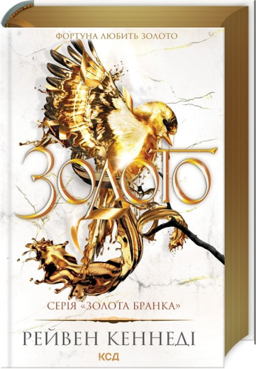 Золото. Рейвен Кеннеді. Книга 5 Золото. Рейвен Кеннеді. Книга 5
