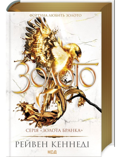 Золото. Рейвен Кеннеді. Книга 5