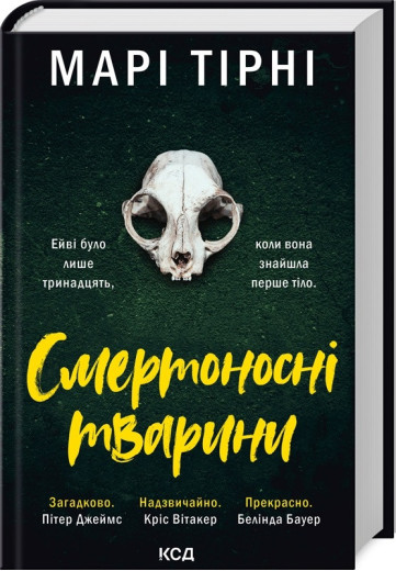 Смертоносні тварини. Марі Тірні.