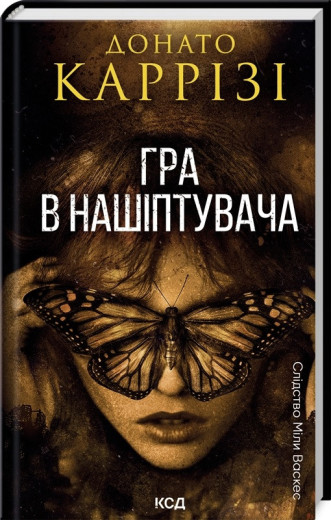 Гра в нашіптувача. Донато Каррізі. Книга 4