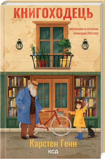 Книгоходець. Карстен Генн.