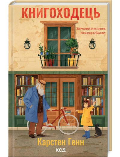Книгоходець. Карстен Генн.