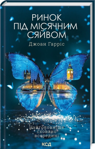 Ринок під місячним сяйвом. Джоан Гарріс.