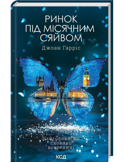 Ринок під місячним сяйвом. Джоан Гарріс.