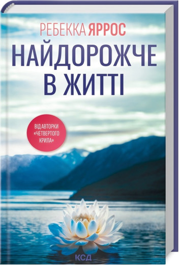 Найдорожче в житті. Ребекка Яррос.