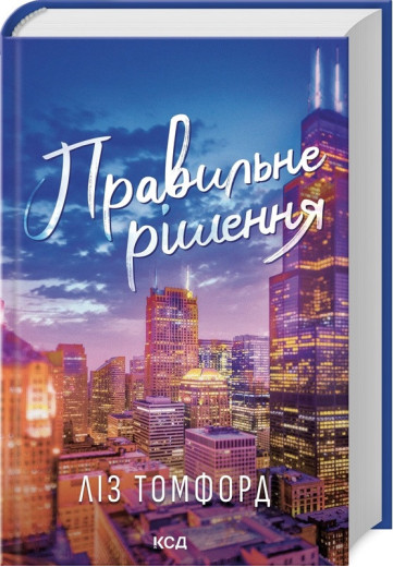 Правильне рішення. Місто вітрів. Ліз Томфорд. Книга 2