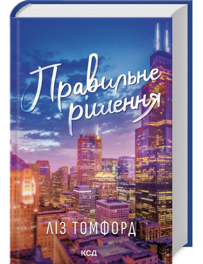 Правильне рішення. Місто вітрів. Ліз Томфорд. Книга 2