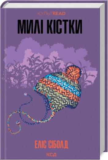 Милі кістки. Еліс Сіболд. Милі кістки. Еліс Сіболд.