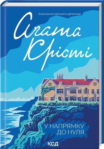 У напрямку до нуля. Аґата Крісті. У напрямку до нуля. Аґата Крісті.