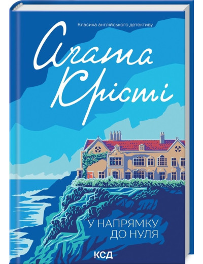 У напрямку до нуля. Аґата Крісті.