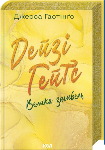Дейзі Гейтс. Велика загибель. Джесса Гастінґс. Книга 4
