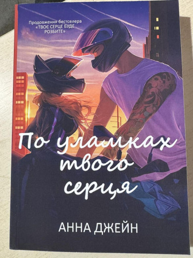 По уламках твого серця. Анна Джейн (укр.мова)