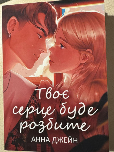 Твоє серце буде розбите.Анна Джейн.(укр.мова)