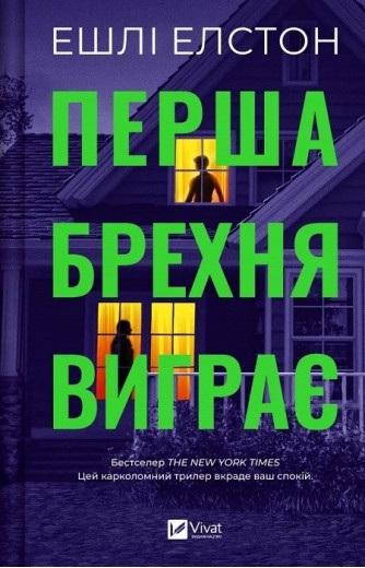 Перша брехня виграє. Ешлі Елстон.
